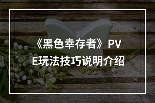 《黑色幸存者》PVE玩法技巧说明介绍