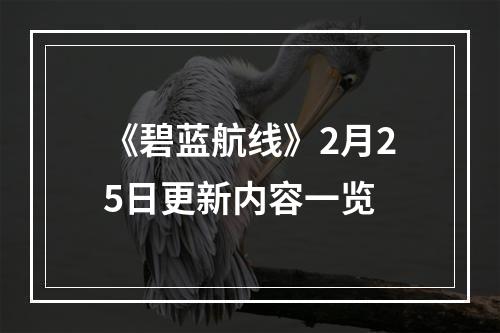 《碧蓝航线》2月25日更新内容一览