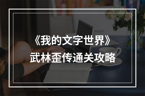 《我的文字世界》武林歪传通关攻略