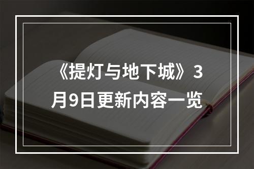 《提灯与地下城》3月9日更新内容一览