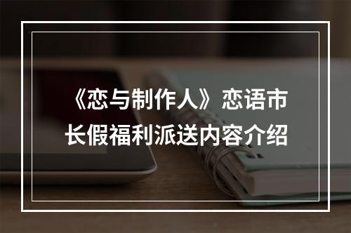 《恋与制作人》恋语市长假福利派送内容介绍