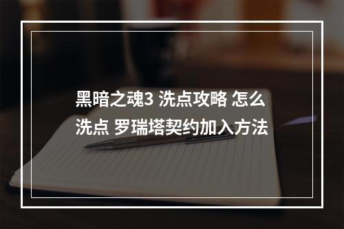 黑暗之魂3 洗点攻略 怎么洗点 罗瑞塔契约加入方法