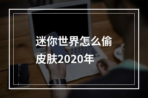 迷你世界怎么偷皮肤2020年