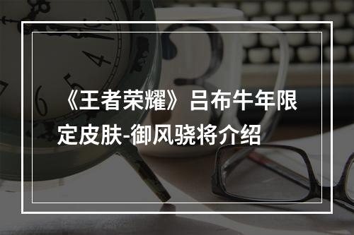 《王者荣耀》吕布牛年限定皮肤-御风骁将介绍