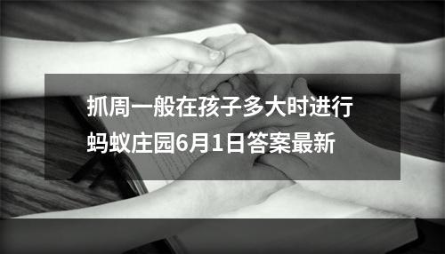 抓周一般在孩子多大时进行 蚂蚁庄园6月1日答案最新