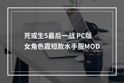 死或生5最后一战 PC版女角色霞短款水手服MOD