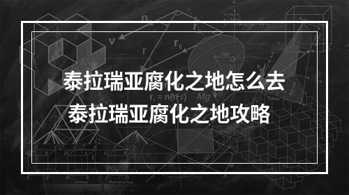 泰拉瑞亚腐化之地怎么去 泰拉瑞亚腐化之地攻略