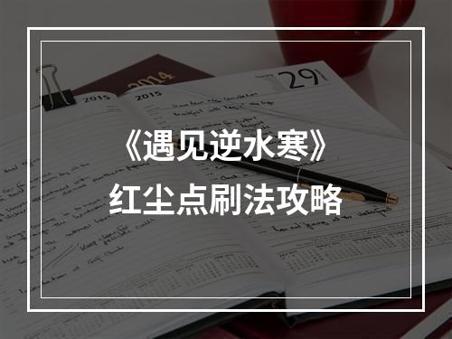 《遇见逆水寒》红尘点刷法攻略