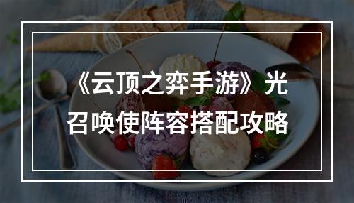 《云顶之弈手游》光召唤使阵容搭配攻略