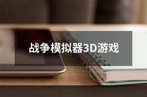 战争模拟器3D游戏