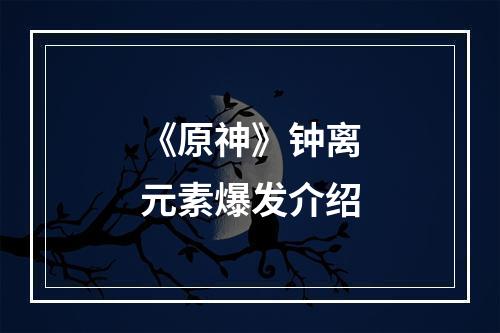 《原神》钟离元素爆发介绍