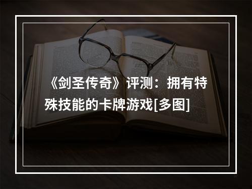 《剑圣传奇》评测：拥有特殊技能的卡牌游戏[多图]