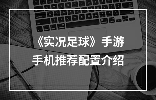 《实况足球》手游手机推荐配置介绍