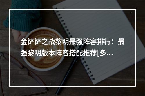 金铲铲之战黎明最强阵容排行：最强黎明版本阵容搭配推荐[多图]