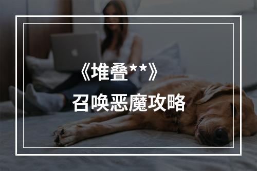 《堆叠**》召唤恶魔攻略