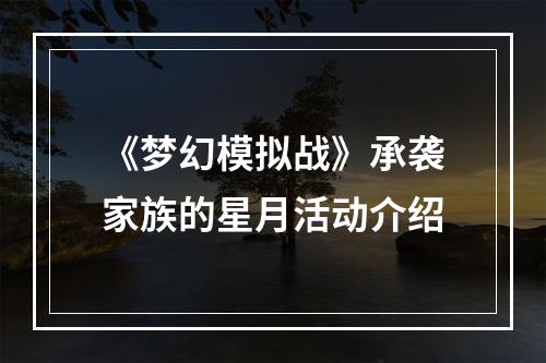 《梦幻模拟战》承袭家族的星月活动介绍