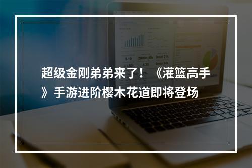 超级金刚弟弟来了！《灌篮高手》手游进阶樱木花道即将登场