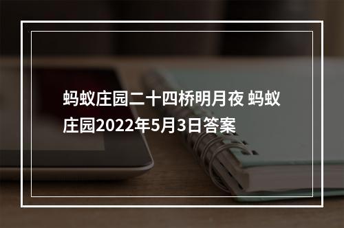 蚂蚁庄园二十四桥明月夜 蚂蚁庄园2022年5月3日答案