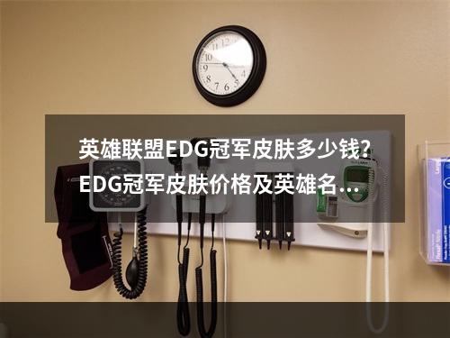 英雄联盟EDG冠军皮肤多少钱？EDG冠军皮肤价格及英雄名单一览[多图]