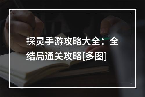 探灵手游攻略大全：全结局通关攻略[多图]