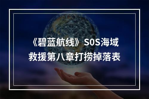 《碧蓝航线》S0S海域救援第八章打捞掉落表