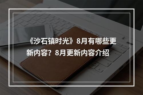 《沙石镇时光》8月有哪些更新内容？8月更新内容介绍