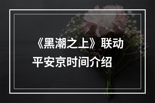 《黑潮之上》联动平安京时间介绍