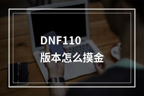 DNF110版本怎么摸金