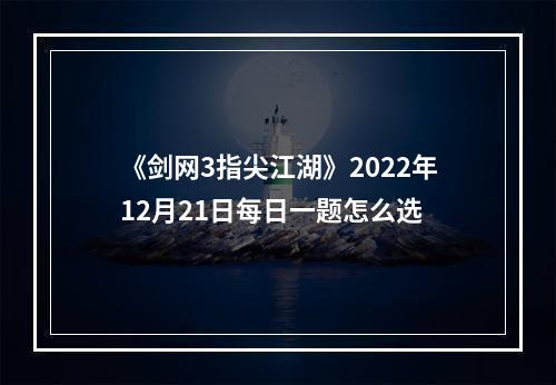 《剑网3指尖江湖》2022年12月21日每日一题怎么选