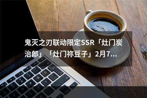 鬼灭之刃联动限定SSR「灶门炭治郎」「灶门祢豆子」2月7日降临