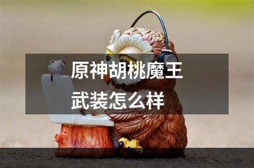 原神胡桃魔王武装怎么样