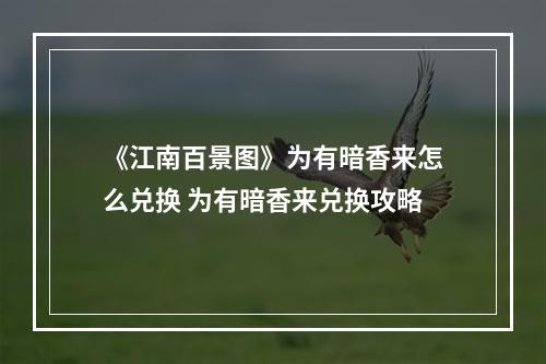 《江南百景图》为有暗香来怎么兑换 为有暗香来兑换攻略