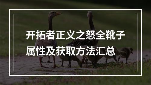 开拓者正义之怒全靴子属性及获取方法汇总