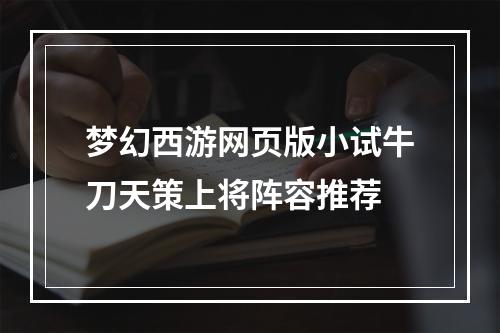 梦幻西游网页版小试牛刀天策上将阵容推荐