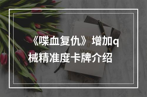 《喋血复仇》增加q械精准度卡牌介绍