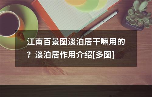 江南百景图淡泊居干嘛用的？淡泊居作用介绍[多图]