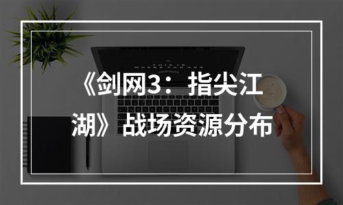 《剑网3：指尖江湖》战场资源分布