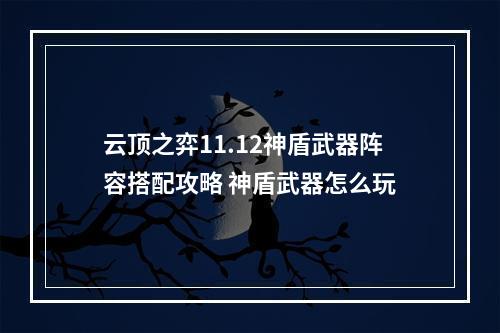 云顶之弈11.12神盾武器阵容搭配攻略 神盾武器怎么玩