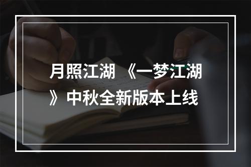 月照江湖 《一梦江湖》中秋全新版本上线