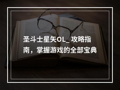 圣斗士星矢OL_ 攻略指南，掌握游戏的全部宝典