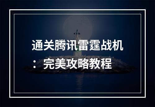 通关腾讯雷霆战机：完美攻略教程