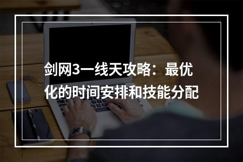 剑网3一线天攻略：最优化的时间安排和技能分配