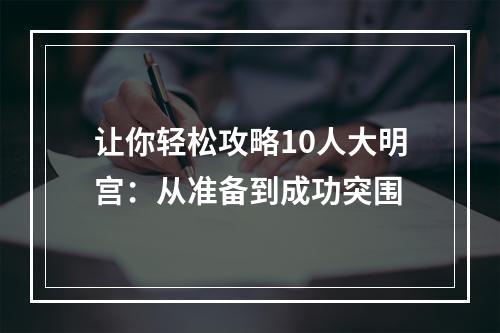 让你轻松攻略10人大明宫：从准备到成功突围