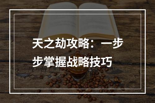 天之劫攻略：一步步掌握战略技巧