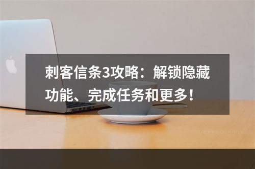 刺客信条3攻略：解锁隐藏功能、完成任务和更多！