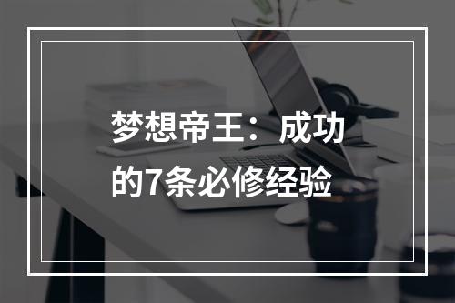 梦想帝王：成功的7条必修经验