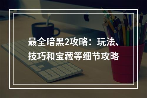 最全暗黑2攻略：玩法、技巧和宝藏等细节攻略