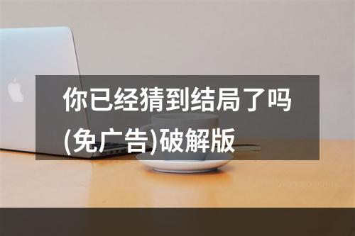 你已经猜到结局了吗(免广告)破解版