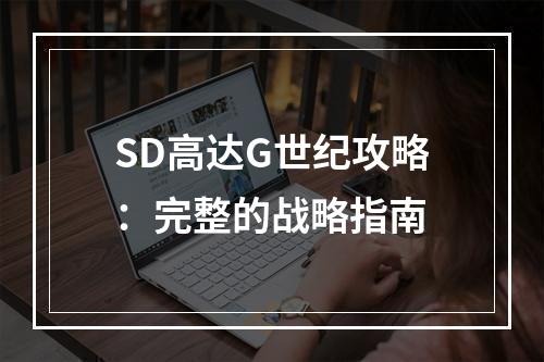 SD高达G世纪攻略：完整的战略指南