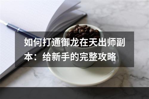 如何打通御龙在天出师副本：给新手的完整攻略